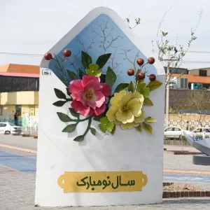 المان شهری نوروز