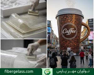 فایبرگلاس چیست: کاربرد آن در ماکت‌های تبلیغاتی و المان‌های شهری